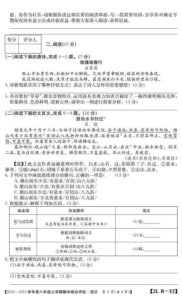 福建省南平市建阳区2023-2024学年八年级上学期期中综合评估语文试题第2页