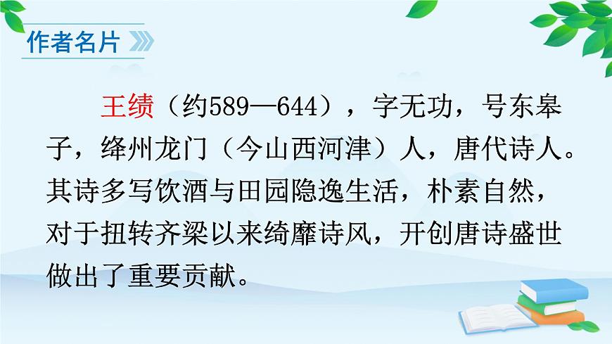 統(tǒng)編版語(yǔ)文八年級(jí)上冊(cè) 13 唐詩(shī)五首課件第5頁(yè)