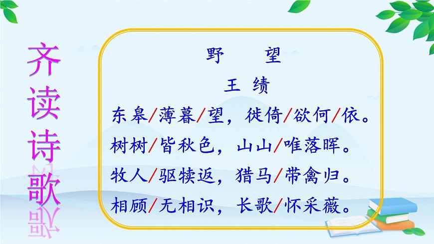 統(tǒng)編版語(yǔ)文八年級(jí)上冊(cè) 13 唐詩(shī)五首課件第8頁(yè)