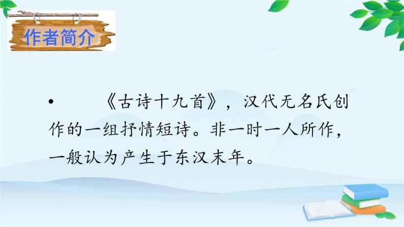 统编版语文八年级上册 课外古诗词诵读 (2)课件05