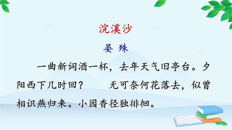 统编版语文八年级上册 课外古诗词诵读课件04