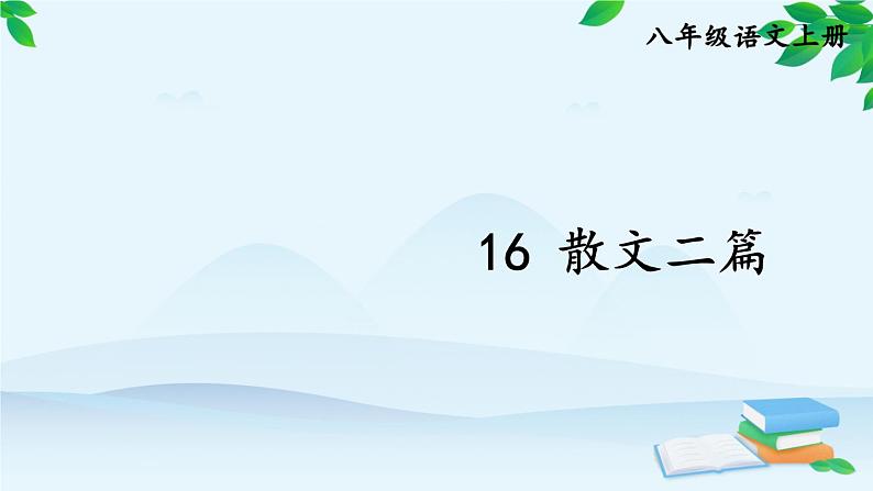 统编版语文八年级上册 16 散文二篇课件02