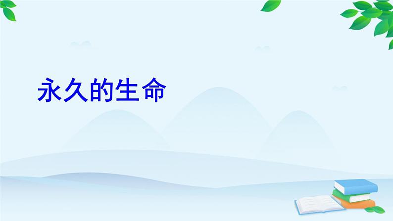 统编版语文八年级上册 16 散文二篇课件04
