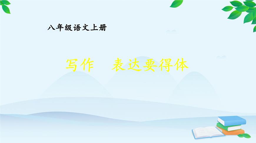 統(tǒng)編版語文八年級上冊 寫作 表達(dá)要得體課件第1頁