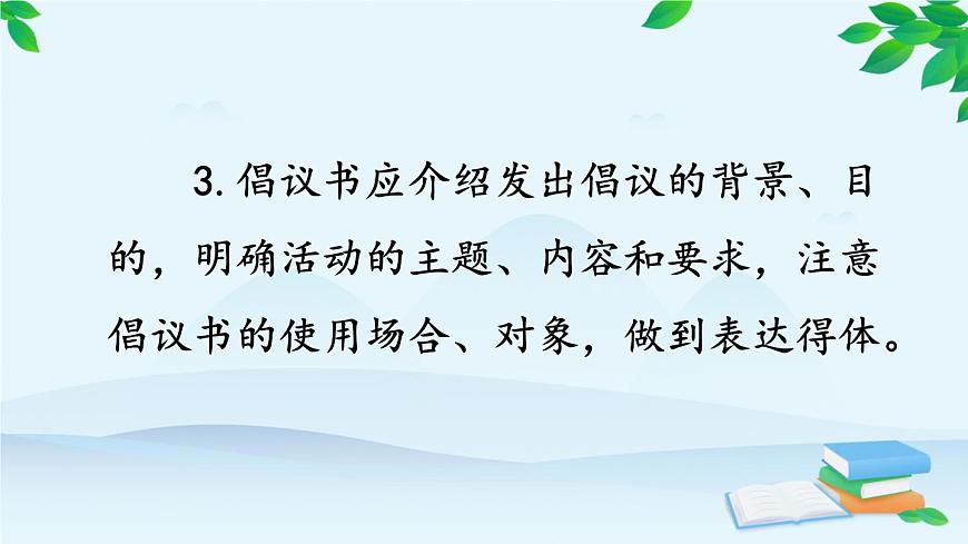 統(tǒng)編版語文八年級上冊 寫作 表達(dá)要得體課件第8頁