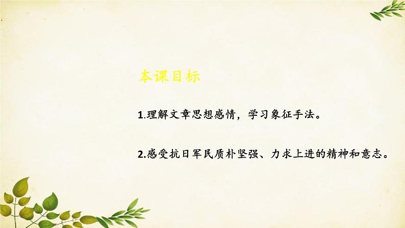 统编版语文八年级上册 15 白杨礼赞【第二课时】课件第2页
