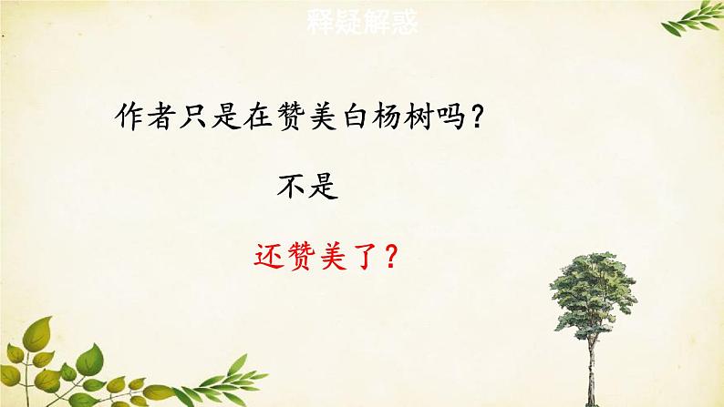 统编版语文八年级上册 15 白杨礼赞【第二课时】课件第4页