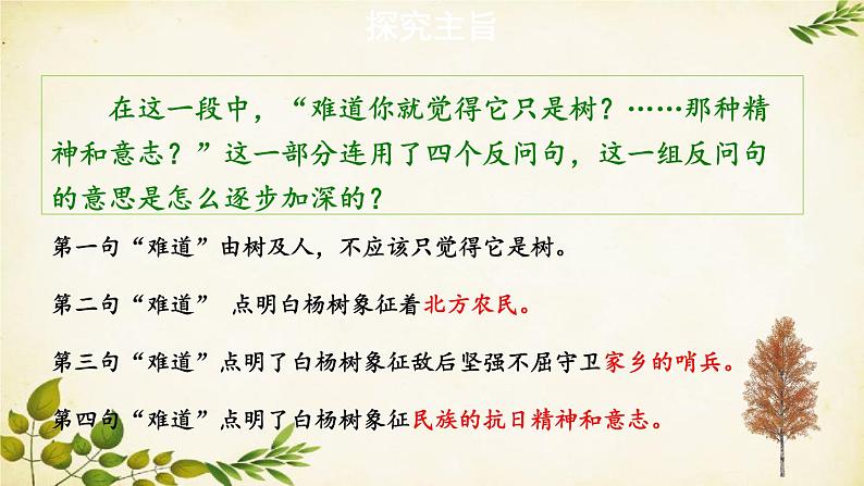 统编版语文八年级上册 15 白杨礼赞【第二课时】课件第6页