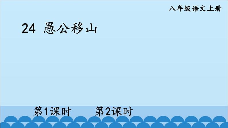 统编版语文八年级上册 24 愚公移山课件02
