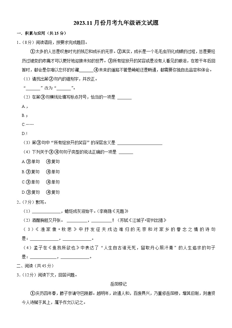 吉林省长春市榆树市部分学校2023-2024学年九年级上学期11月月考语文试题第1页