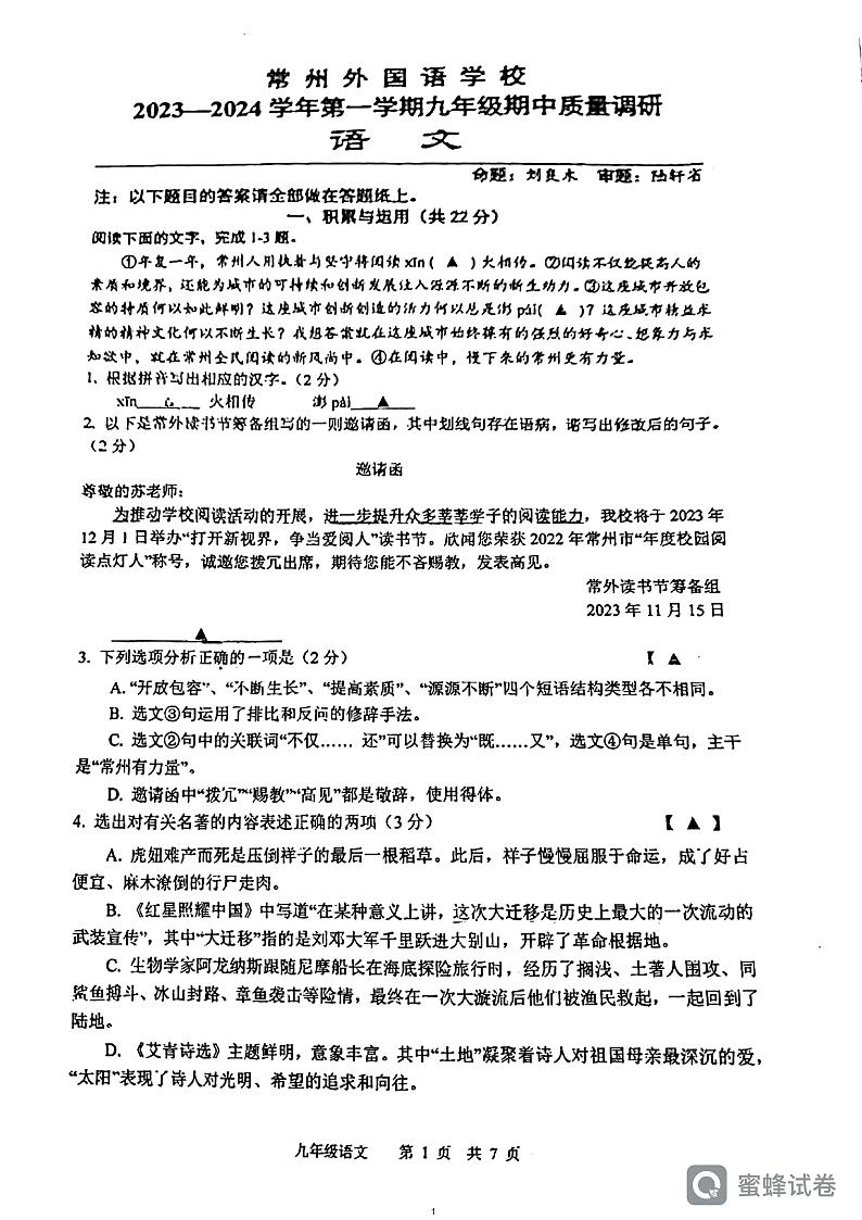 江苏省常州外国语学校2023-2024学年九年级上学期期中质量调研语文试卷第1页