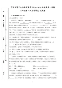 陕西省西安市西光中学2023-2024学年八年级上学期第一次月考语文试题