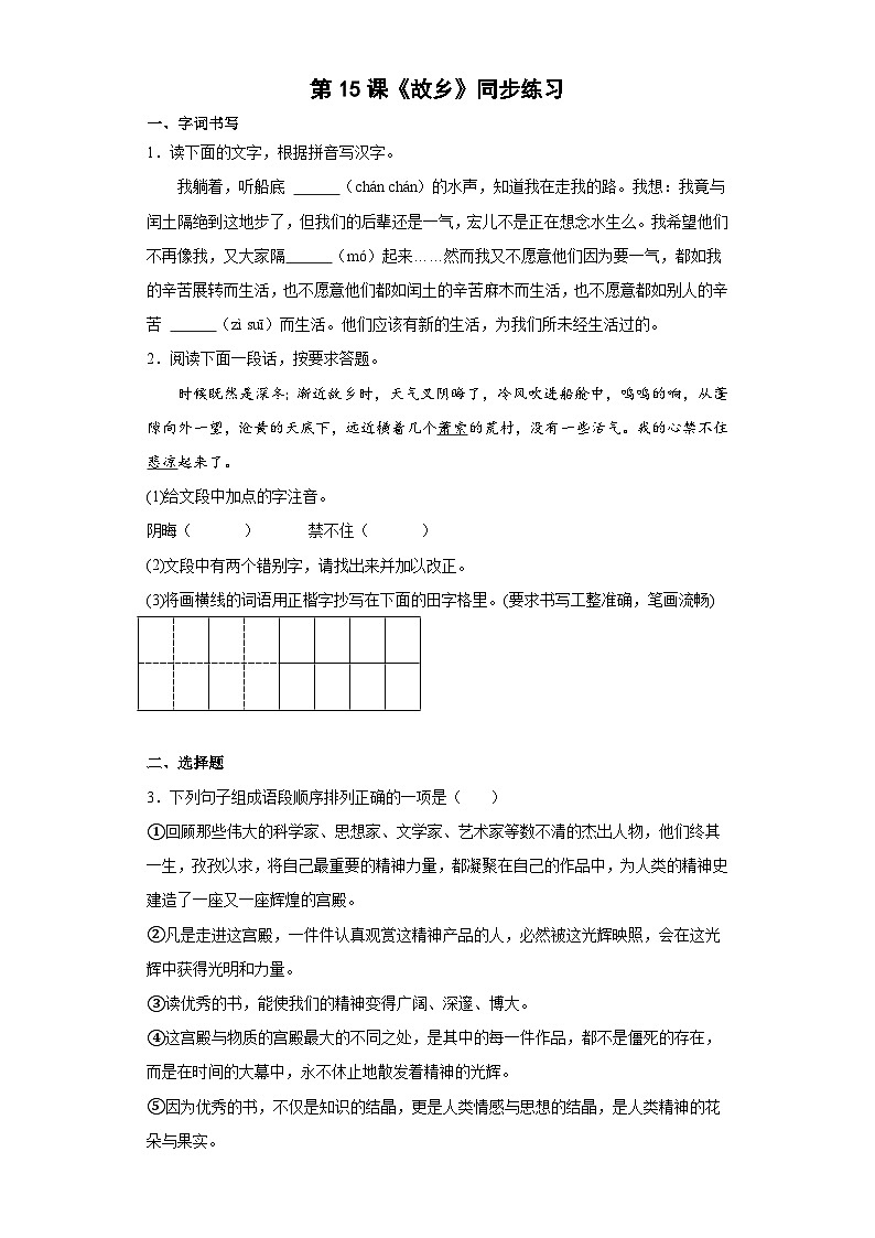 部编版语文九年级上册 第15课《故乡》同步练习(word版含答案)第1页