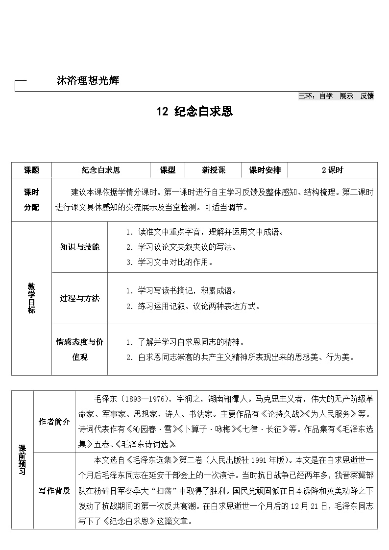 初中语文人教部编版七年级上册纪念白求恩导学案