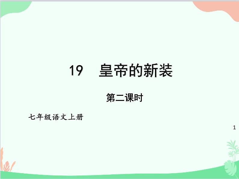 统编版语文七年级上册 19 皇帝的新装【第二课时】课件01