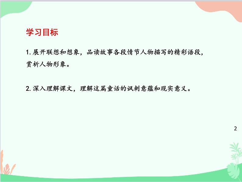统编版语文七年级上册 19 皇帝的新装【第二课时】课件02