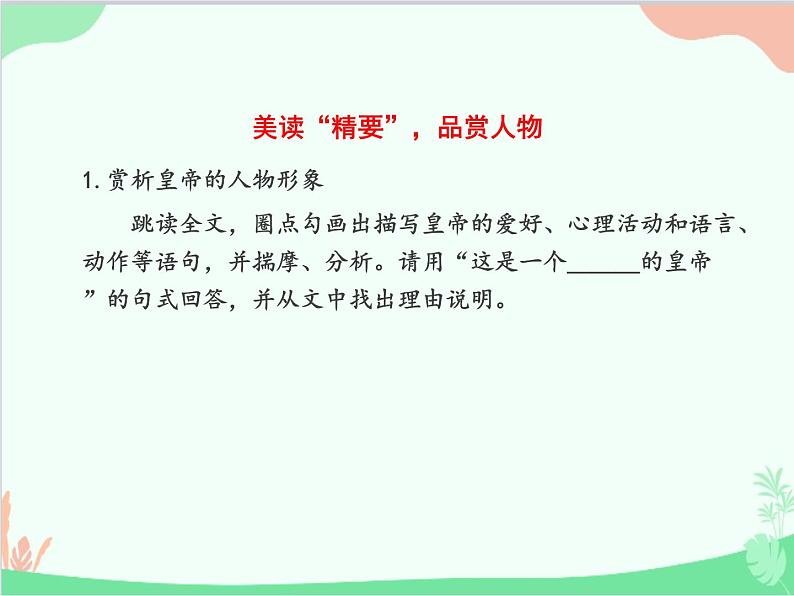 统编版语文七年级上册 19 皇帝的新装【第二课时】课件03