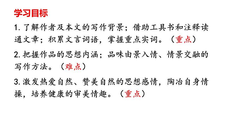 10 【核心素养】部编版初中语文八年级下册10《 小石潭记》 课件+教案+导学案(师生版)+同步测试(含答案)04