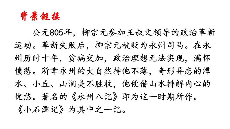 10 【核心素养】部编版初中语文八年级下册10《 小石潭记》 课件+教案+导学案(师生版)+同步测试(含答案)07
