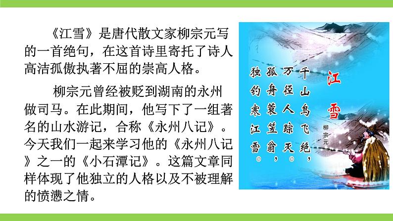 10 【核心素养】部编版初中语文八年级下册10《 小石潭记》 课件+教案+导学案(师生版)+同步测试(含答案)02