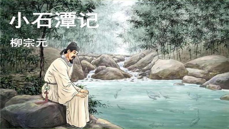 10 【核心素养】部编版初中语文八年级下册10《 小石潭记》 课件+教案+导学案(师生版)+同步测试(含答案)03