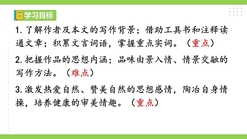 10 【核心素养】部编版初中语文八年级下册10《 小石潭记》 课件+教案+导学案(师生版)+同步测试(含答案)05