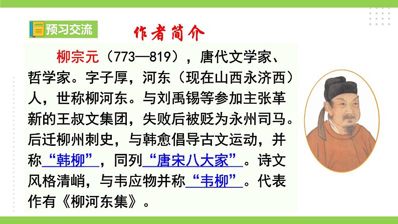 10 【核心素养】部编版初中语文八年级下册10《 小石潭记》 课件+教案+导学案(师生版)+同步测试(含答案)07