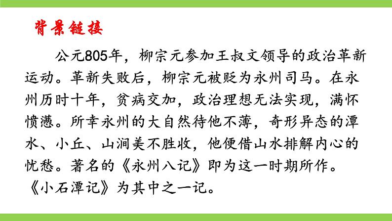 10 【核心素养】部编版初中语文八年级下册10《 小石潭记》 课件+教案+导学案(师生版)+同步测试(含答案)08