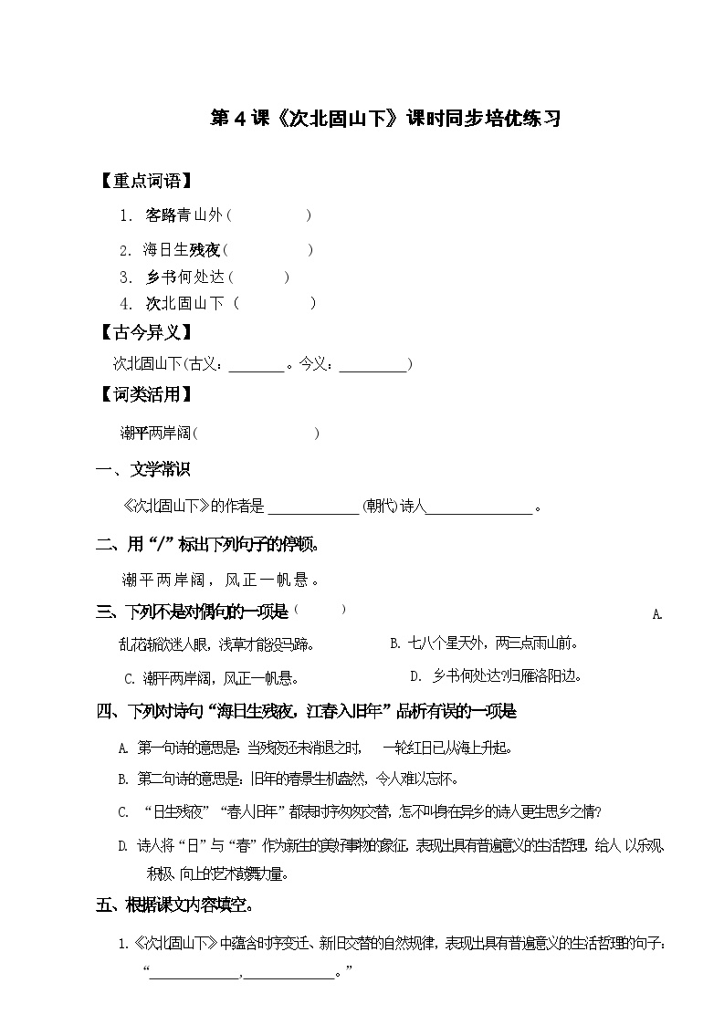 初中语文人教部编版七年级上册次北固山下同步测试题
