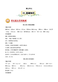 第五单元【速记清单】- 2023-2024学年八年级语文上册单元速记·巧练(统编版)