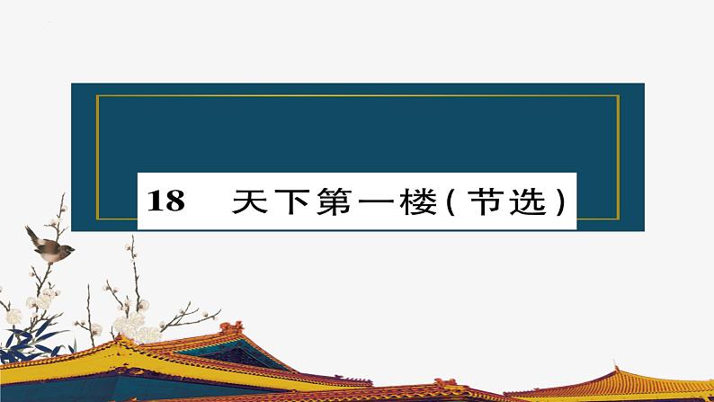 九下第五单元《天下第一楼(节选)》课件第1页
