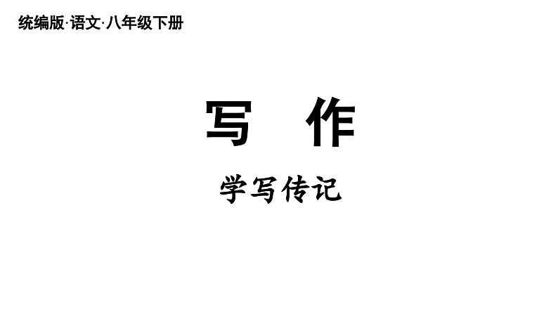 第1单元 写作 学习仿写-2024年八年级语文下册同步综合备课资源(统编版)(精品课件)第2页
