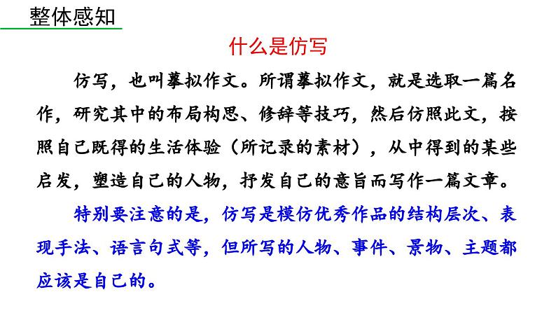 第1单元 写作 学习仿写-2024年八年级语文下册同步综合备课资源(统编版)(精品课件)第4页