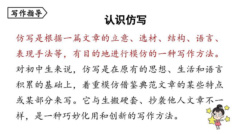 第1单元 写作 学习仿写-2024年八年级语文下册同步综合备课资源(统编版)(精品课件)第6页