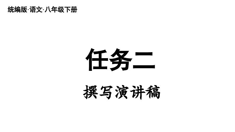 第4单元 任务二 撰写演讲稿-2024年八年级语文下册同步综合备课资源(统编版)(精品课件)第1页