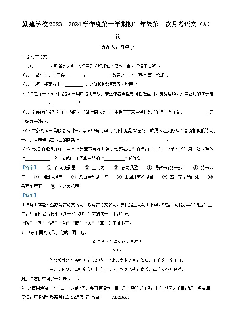 广东省普宁市勤建学校2023--2024学年九年级上学期第三次月考语文（A）卷 （解析版）01