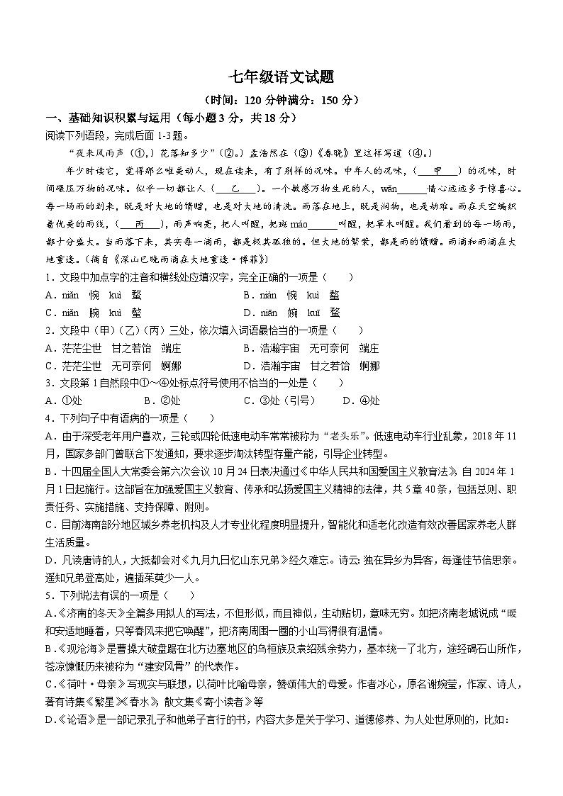 山东省淄博市沂源县2023-2024学年七年级上学期期中语文试题01
