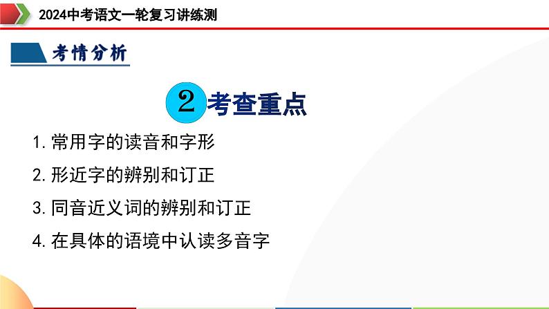 第01讲+巧辨字音字形(课件)-2024年中考语文一轮复习讲练测(全国通用)05