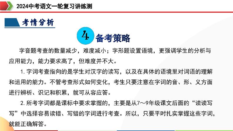 第01讲+巧辨字音字形(课件)-2024年中考语文一轮复习讲练测(全国通用)07