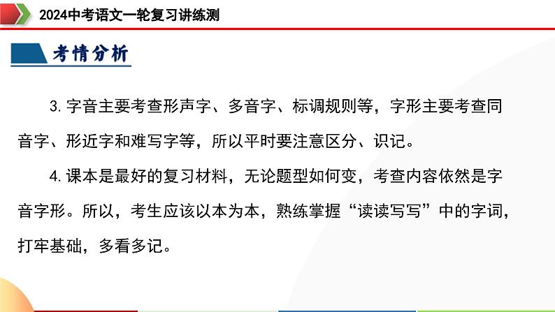 第01讲+巧辨字音字形(课件)-2024年中考语文一轮复习讲练测(全国通用)08