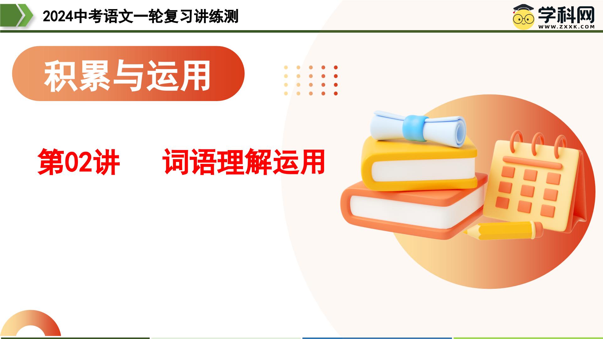 第02讲+词语理解运用（课件）-2024年中考语文一轮复习讲练测（全国通用）