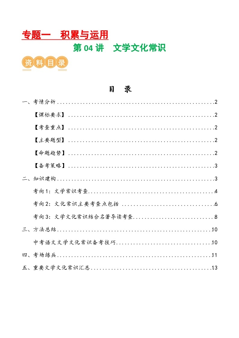 第04讲+文学文化常识（讲义）-2024年中考语文一轮复习讲练测（全国通用）01