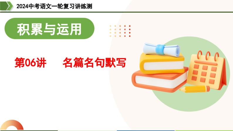 第06讲+名篇名句默写（课件）-2024年中考语文一轮复习讲练测（全国通用）01