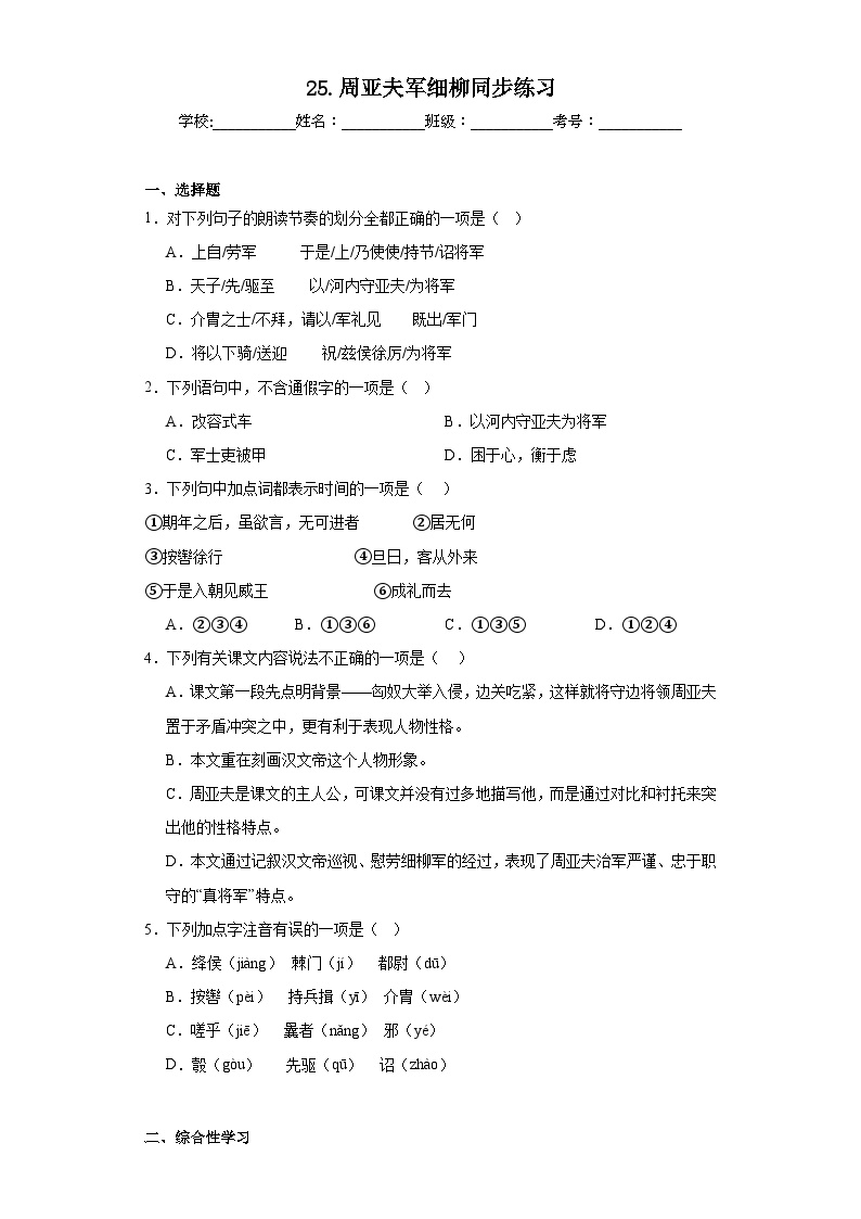 初中语文人教部编版八年级上册周亚夫军细柳课后作业题