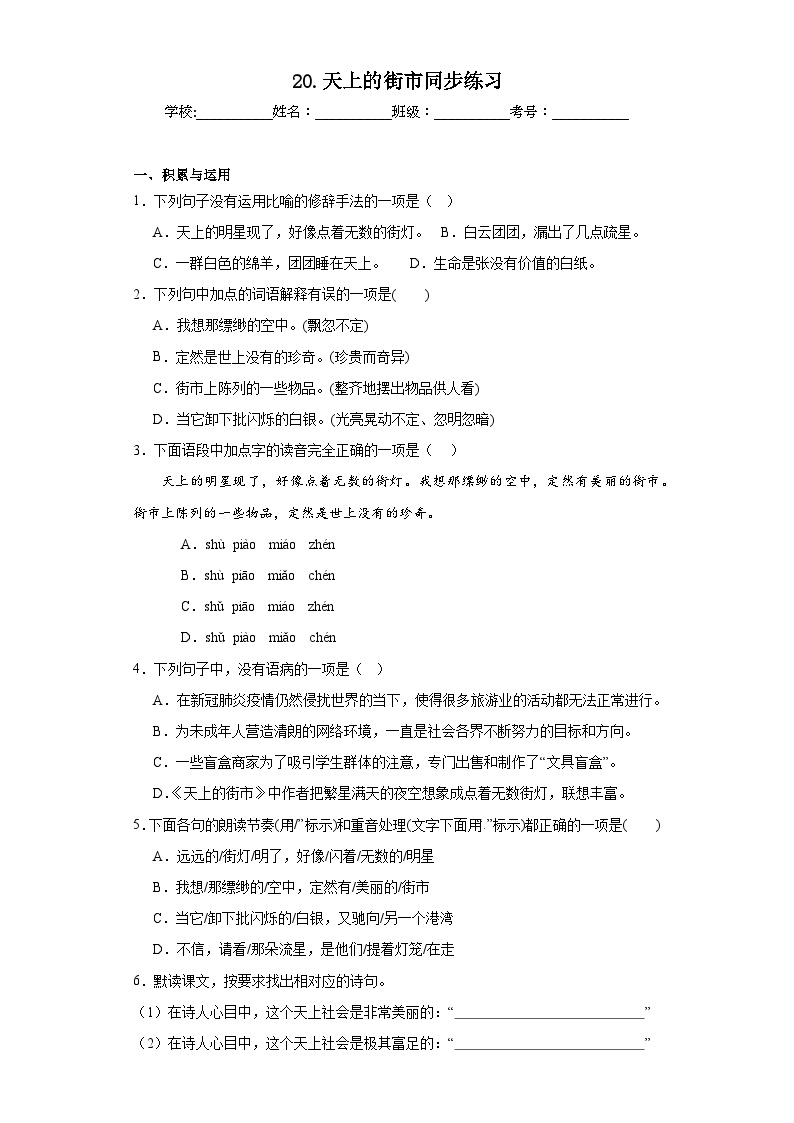 初中语文人教部编版七年级上册天上的街市当堂达标检测题