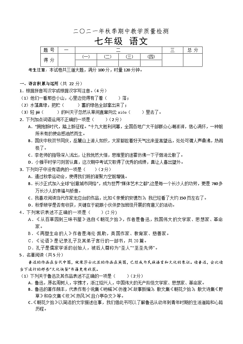 湖南省张家界市慈利县2021-2022学年七年级上学期期中考试语文试题(含答案)第1页