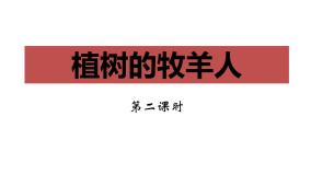 初中语文人教部编版七年级上册植树的牧羊人备课ppt课件