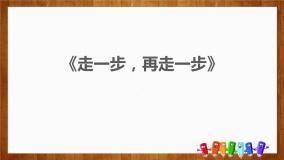 初中语文人教部编版七年级上册走一步再走一步课前预习课件ppt