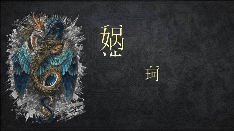 女娲造人PPT课件4第1页