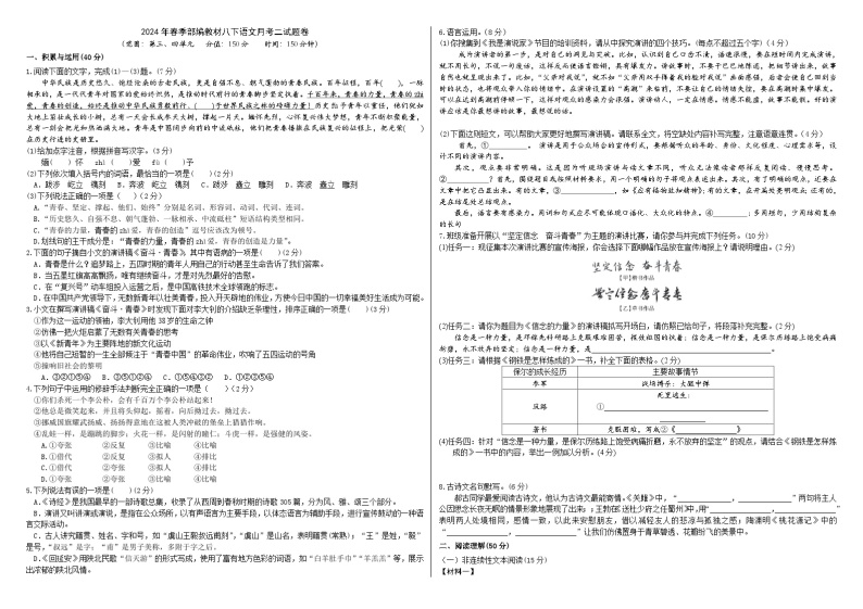 2024年春季部编教材八下语文月考二试题卷（原卷版+解析版）01